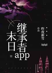 末日继承者app