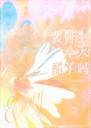 裴医生今天醋了吗