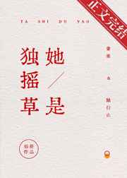 她是独摇草