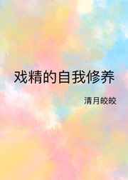 戏精的自我修养