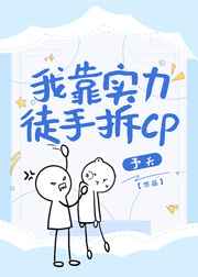 我靠实力徒手拆CP