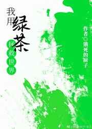 我用绿茶拯救世界