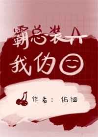 霸总装A我伪O
