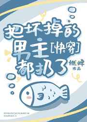 把坏掉的男主都扔了
