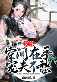 女尊:空间在手宠夫不愁 小说