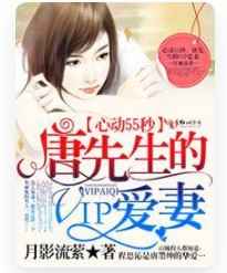 心动55秒，唐先生的VIP爱妻