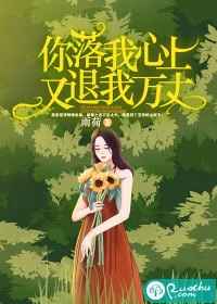 你落我心上，又退我万丈