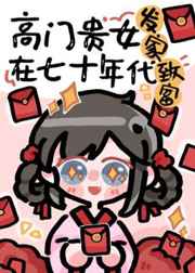 高门贵女在七十年代发家致富