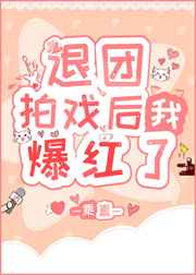退团拍戏后我爆红了