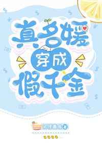 真名媛穿成假千金