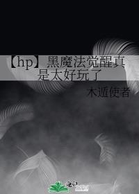 【hp】黑魔法觉醒真是太好玩了