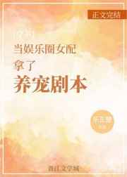 当娱乐圈女配拿了养宠剧本
