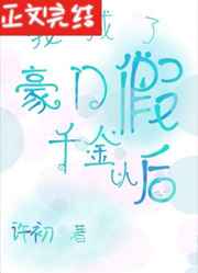 我成了豪门假千金以后