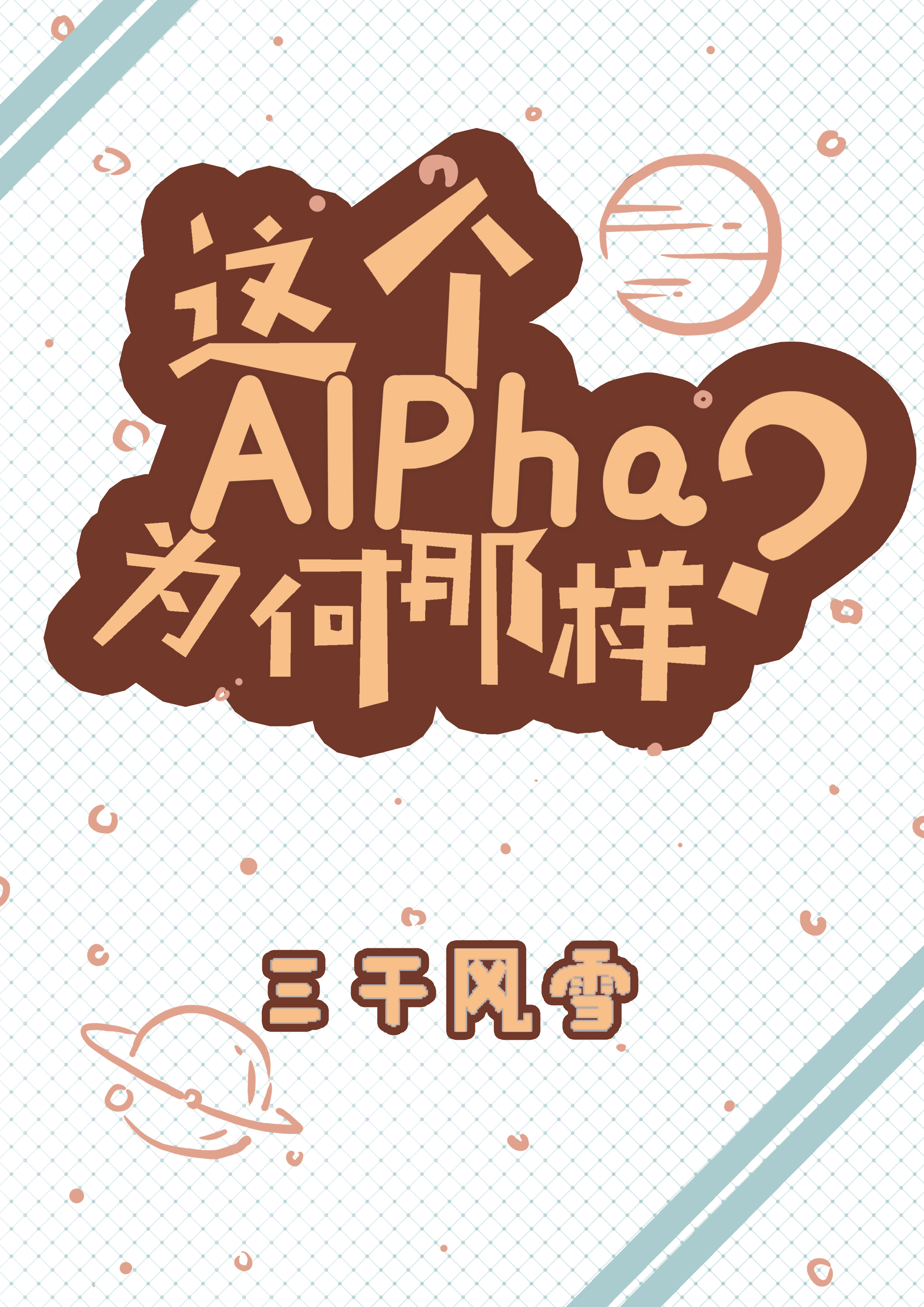 这个alpha为何那样?介绍