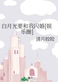 白月光要和我闪婚[娱乐圈