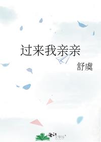 过来我亲亲 番外