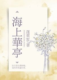 海上华亭蓬莱客 小说