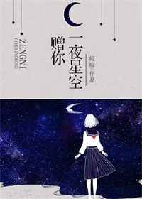 赠你一夜星空番外3