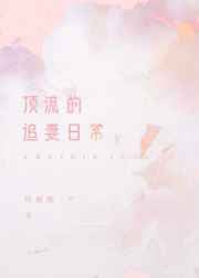 顶流的追妻日常