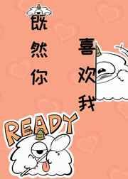 既然你，喜欢我
