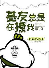 基友总是在撩我