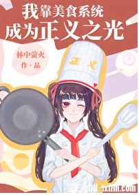 我靠美食系统成为正义之光