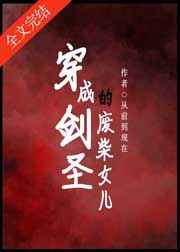 穿成剑圣的废柴女儿