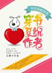 穿书系统作者