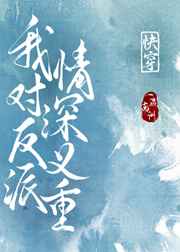 我对反派情深意重