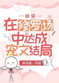 在修罗场中达成宠文结局