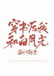 穿书后我和白月光在一起了