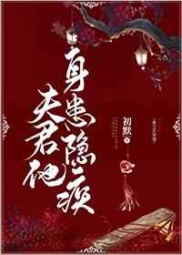 夫君他身患隐疾