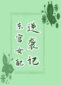 东宫女配逆袭记