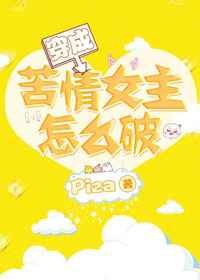穿成苦情女主怎么破