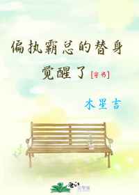 偏执霸总的替身综艺