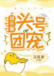 头号团宠