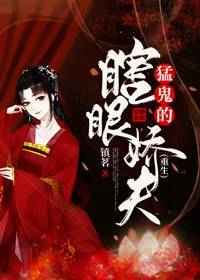猛鬼的瞎眼娇夫