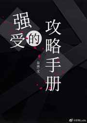 强受的攻略手册