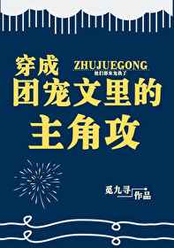 穿成团宠文里的主角攻