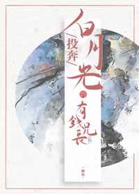 投奔白月光的有钱兄长后
