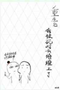 重生后我被死对头给缠上了