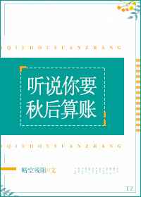 听说你要秋后算账