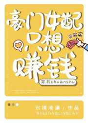 豪门女配只想赚钱