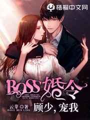 BOSS婚令：顾少，宠我
