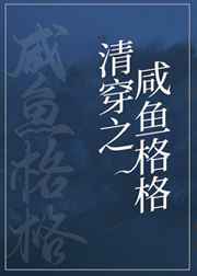 咸鱼格格靠运气躺赢(清穿)格格党