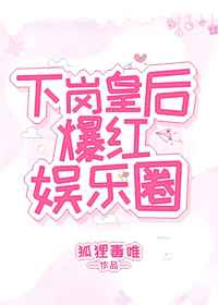 下岗皇后爆红娱乐圈