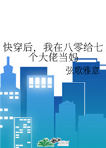 快穿后，我在八零给七个大佬当妈