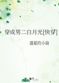 穿成男二白月光下载