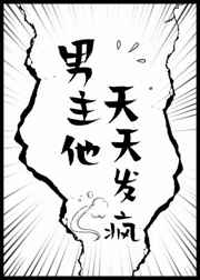 男主他天天发疯