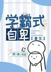学霸式自卑